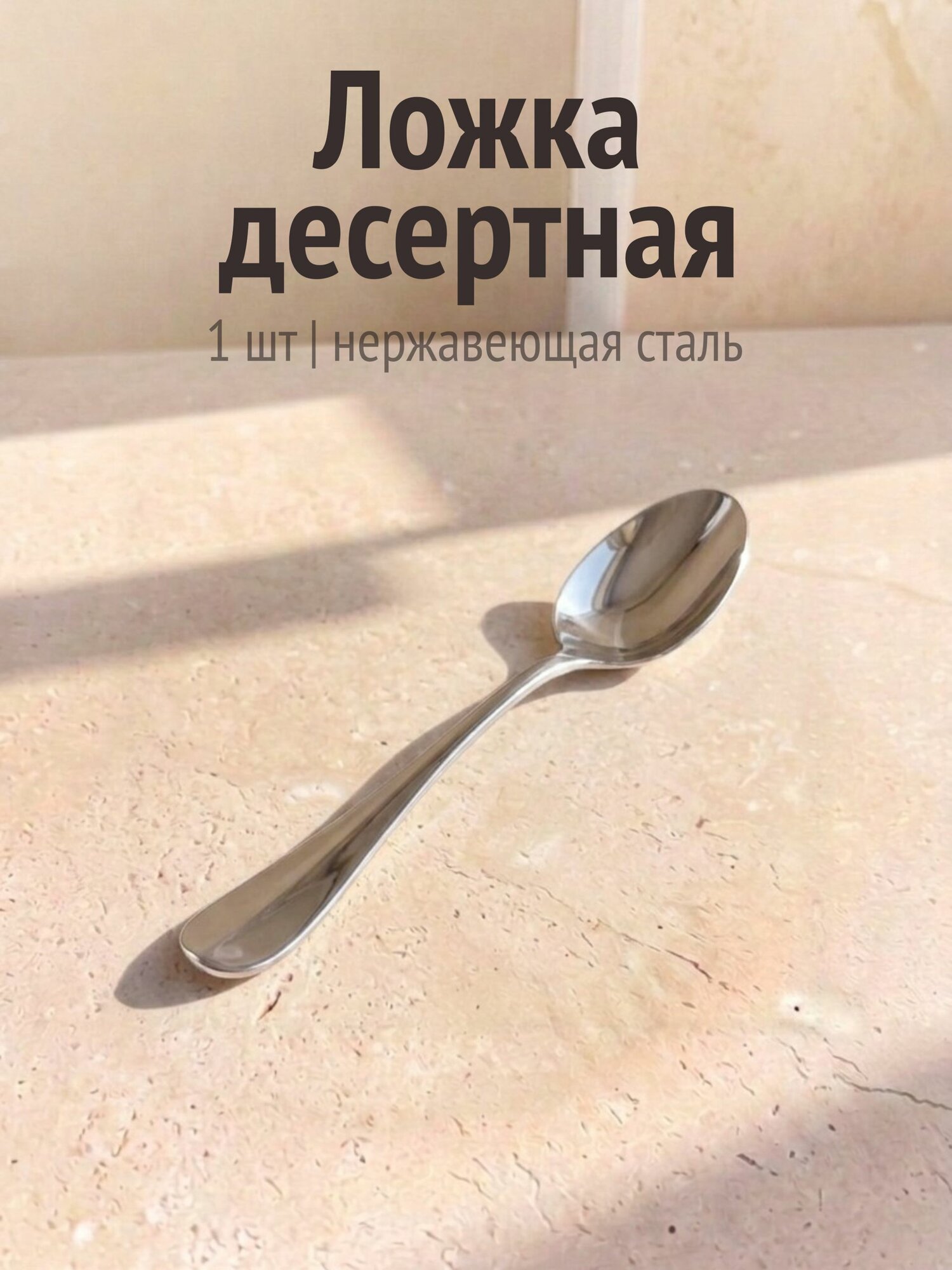 Десертная ложка, Sambonet paderno industri, Baguette, Италия