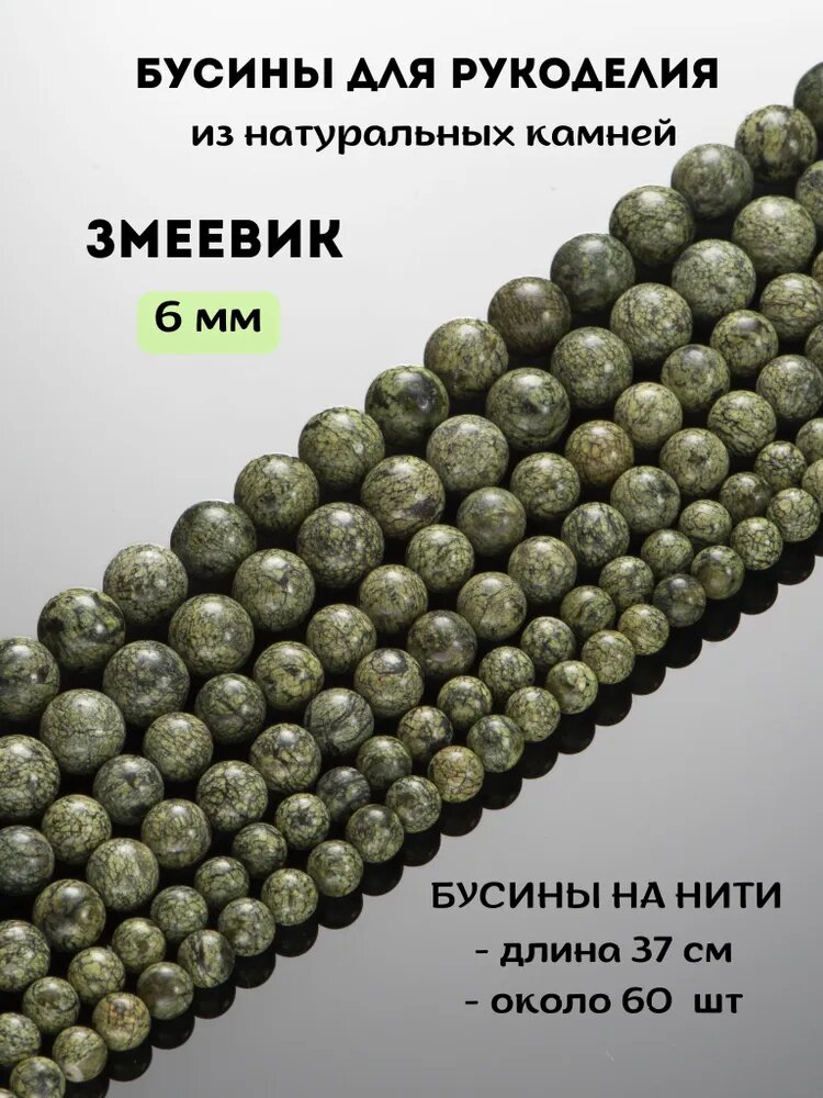 Змеевик (серпентинит) 6 мм, бусины для рукоделия из натуральных камней круглые, нить 37 см, около 60 шт, для создания украшений