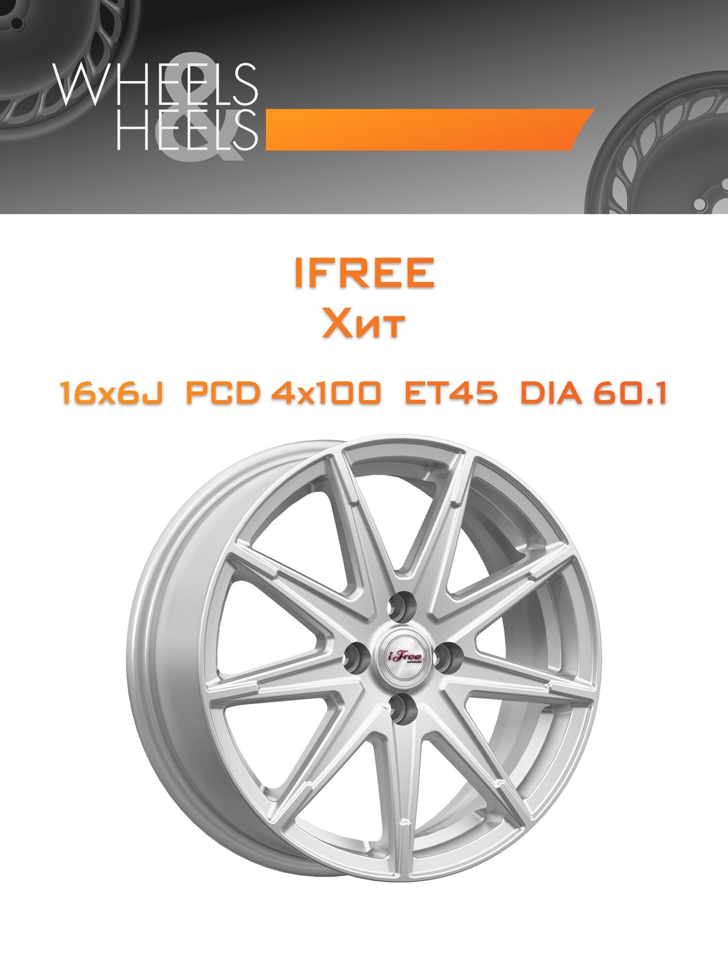 Диск автомобильный литой iFree Хит 16x6 4x100 et45 dia60.1 нео_классик