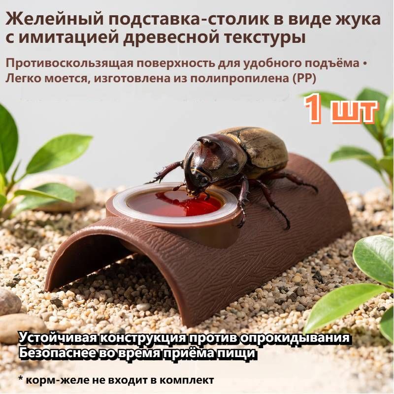 Подставкакормушка для жукаоленя и хрущей, противоопрокидывающаяся пластиковая подставка для желекорма, укрытие для