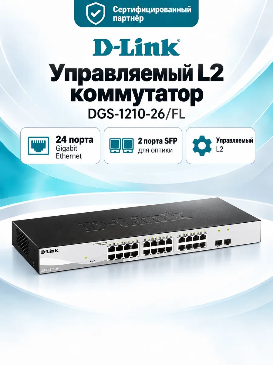 Управляемый L2 коммутатор D-Link DGS-1210-26/FL с 24 гигабитными портами и 2 портами SFP