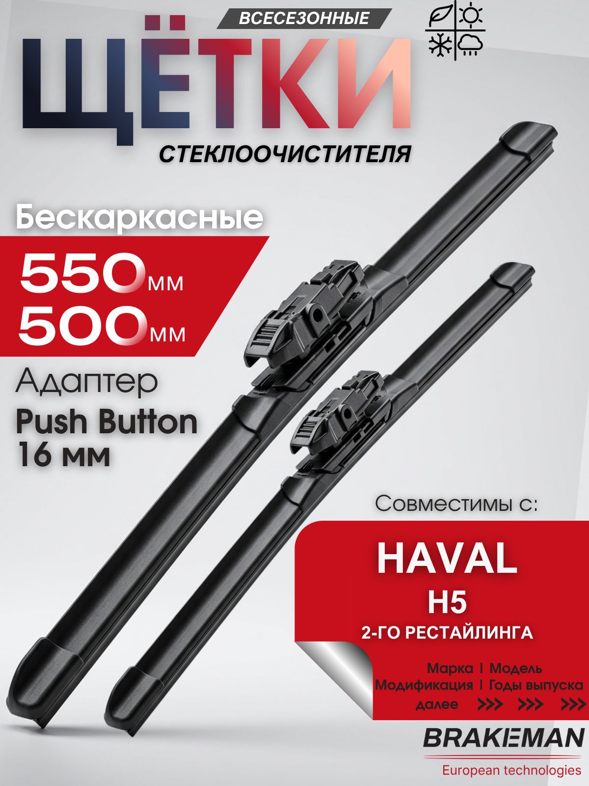 Щетки стеклоочистителя BRAKEMAN 550 500 мм для Хавал HAVAL H5, адаптер Push Button 16 мм, бескаркасные, 2 шт