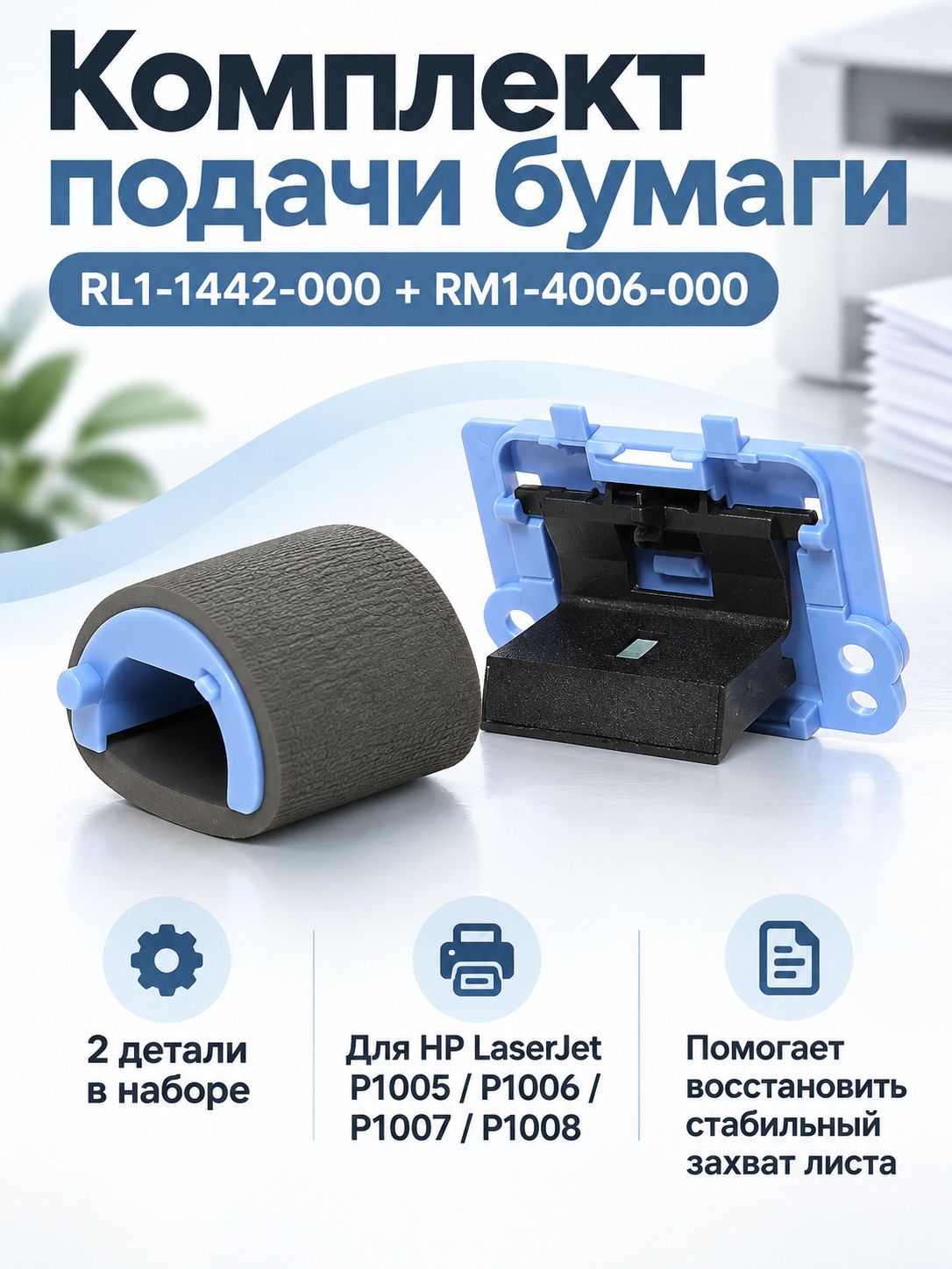 Комплект подачи бумаги HP LaserJet P1005 P1006 P1007 P1008 RL1-1442 RM1-4006
