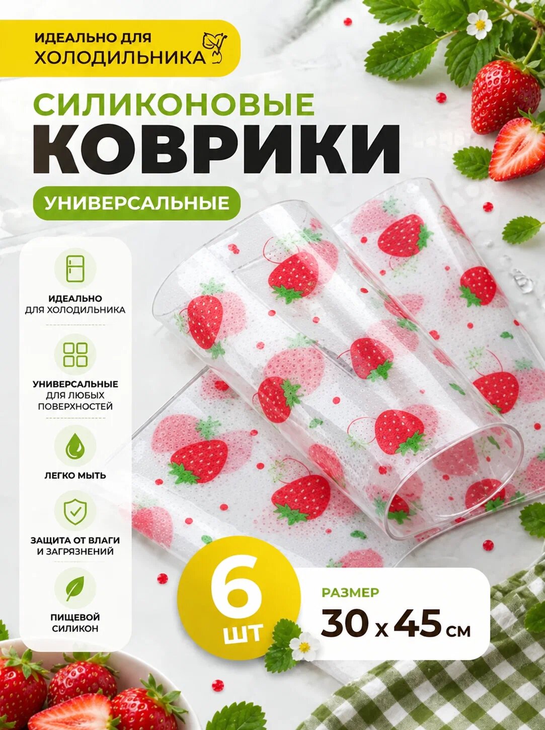 Коврики для холодильника 45х30 см, 6 штук, силиконовые, противоскользящие клубника