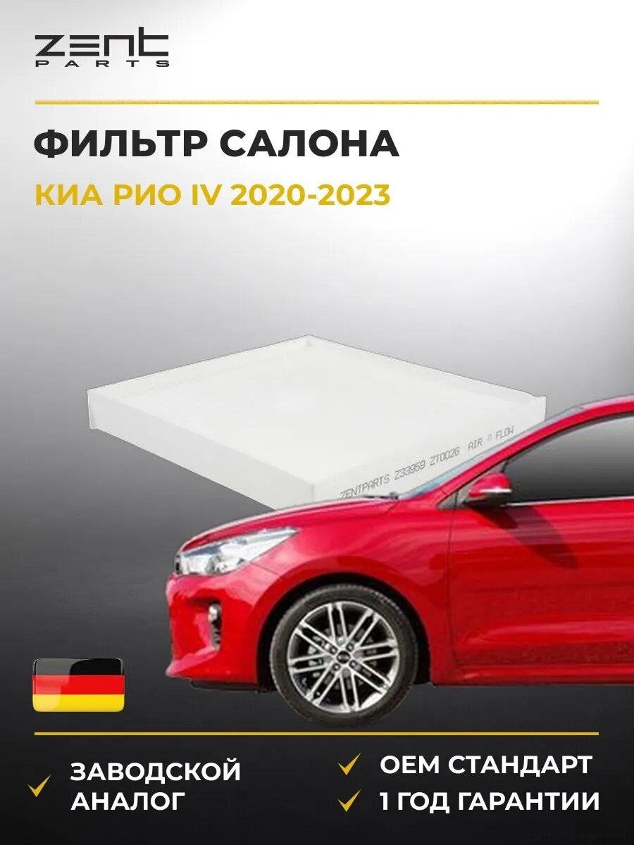 Фильтр салона Zentparts Z33959 Киа Рио IV Kia Rio IV YB 2020-2023