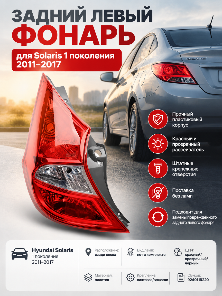 Задний левый фонарь для Solaris 1 поколения 2011-2017, красный корпус, без ламп, пластик