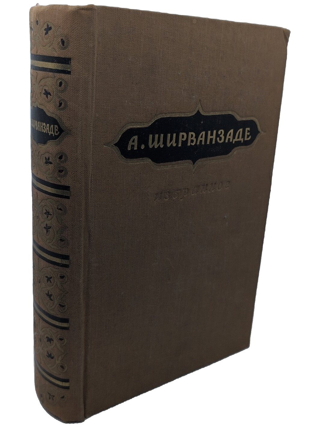 Ширванзаде Александр Минасович. Избранное. Ширванзаде Александр Минасович. 1952. Твердый переплет. 790 стр