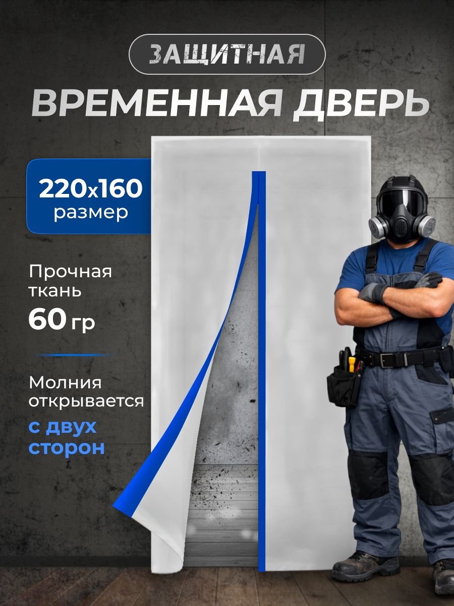 Временная дверь для ремонта на молнии защита от пыли 160*220см (Синий)