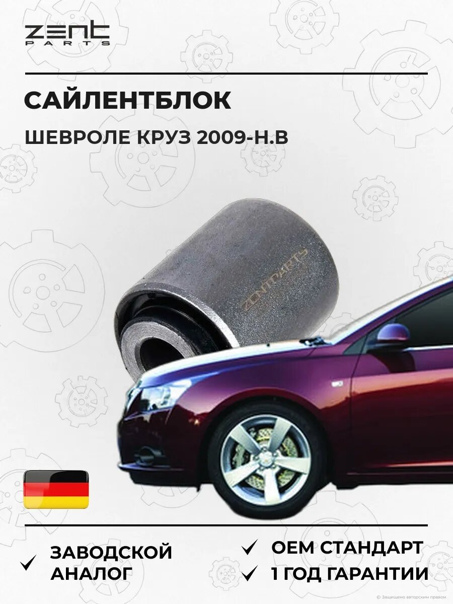 Сайлентблок Zentparts Z26148 Шевроле Круз Chevrolet Cruze J300 2009-н. в.
