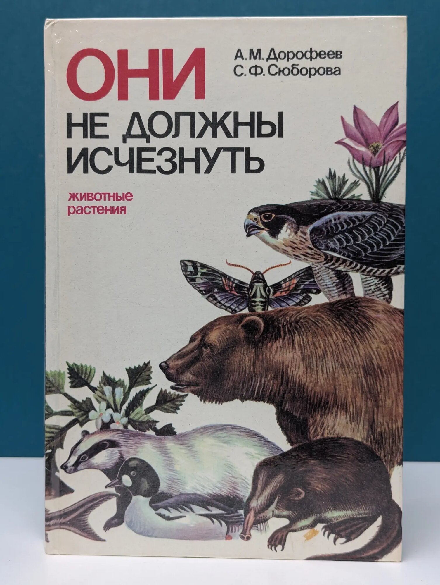 Они не должны исчезнуть. Животные, растения Дорофеев Анатолий Максимович, Сюборова Светлана Фоминична 1987