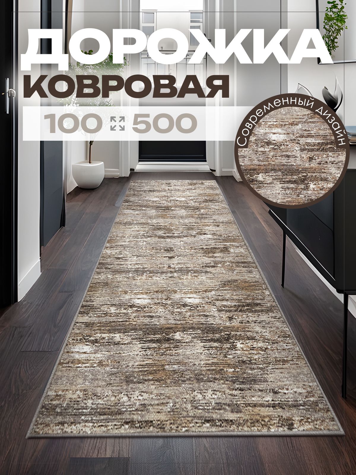 Ковер 100х500 комнатный на пол в гостиную 100 на 500