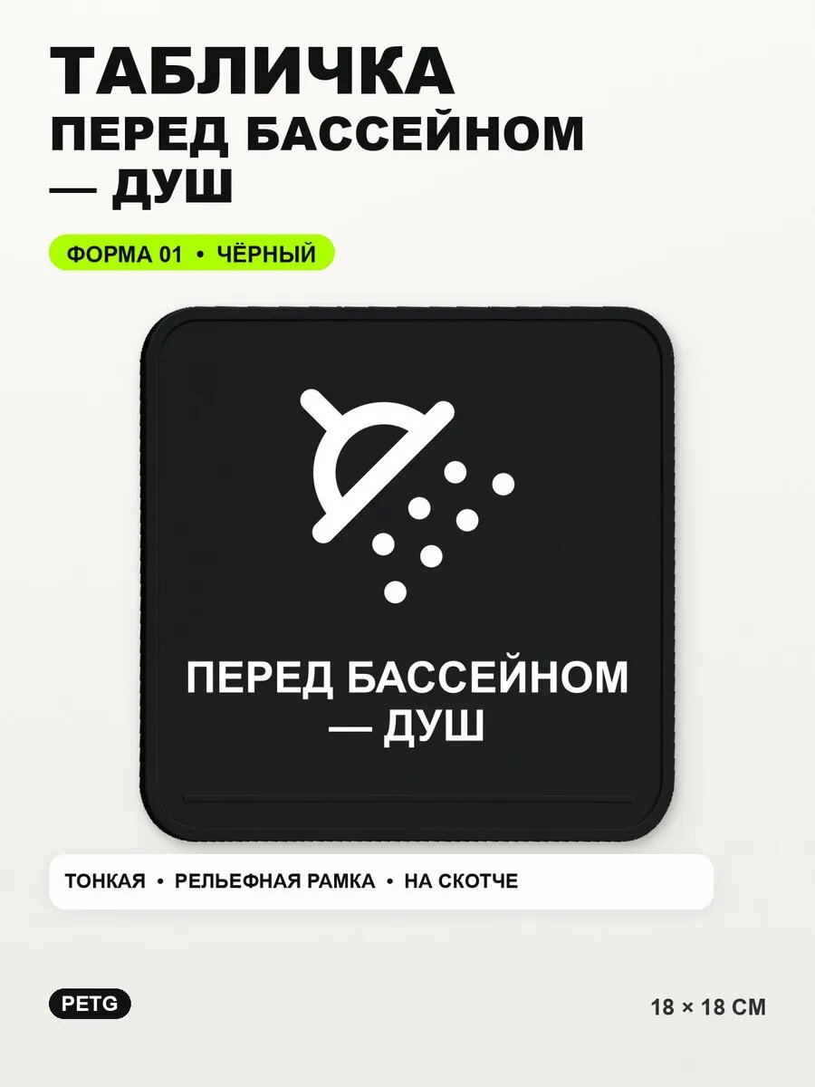 Табличка «Перед бассейном — душ» 18×18 см, PETG, черная, на двустороннем скотче