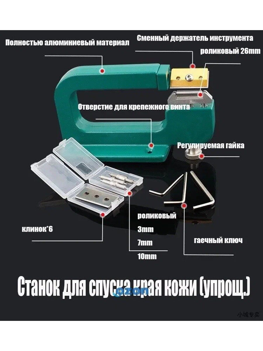 Станок для спуска края кожи (упрощ.) с ножом и набором валиков, Китай
