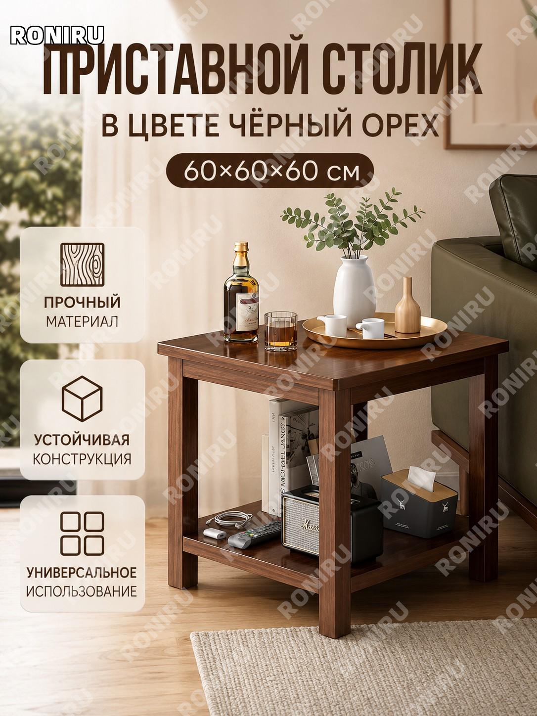Столик приставной для дивана BJ001254 60×60×60 см, квадратный, цвет черный орех, домашний журнальный мини стол