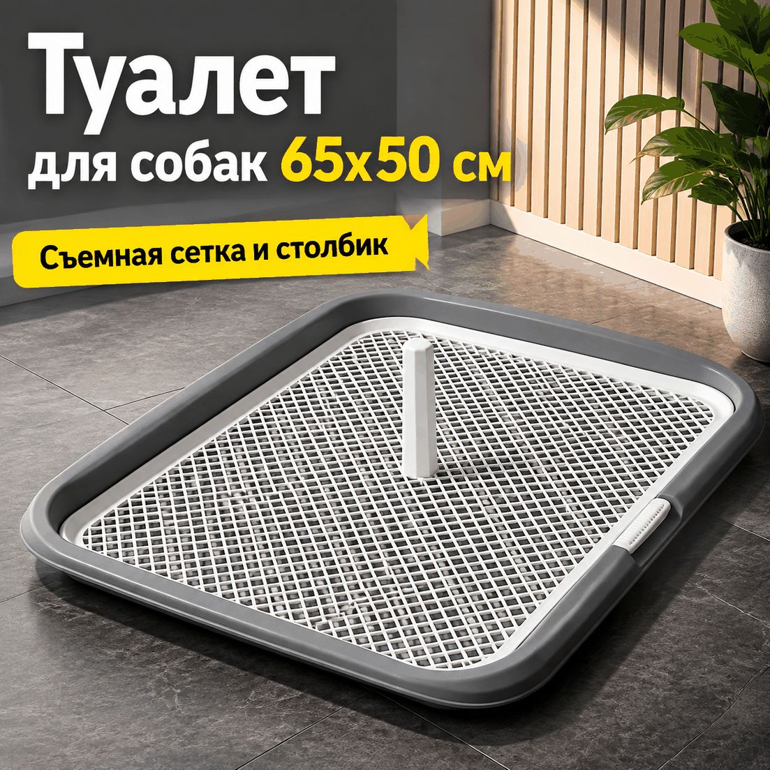 Лоток-туалет для собак с сеткой и колонной 60х50сантиметров, Размер 60x50 сантиметров