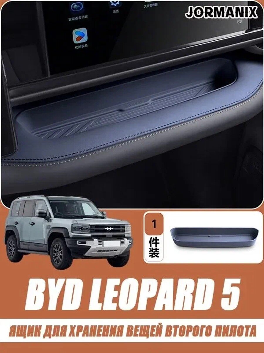 Ящик для хранения вещей второго пилота byd leopard 5, byd leopard 5 aксесуары