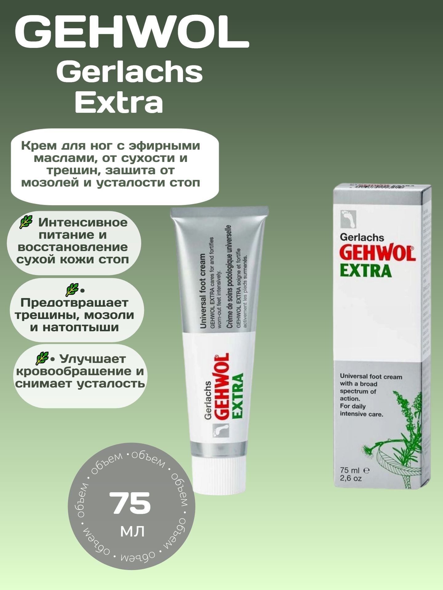 Gehwol Gerlachs Extra - Крем Экстра 75мл