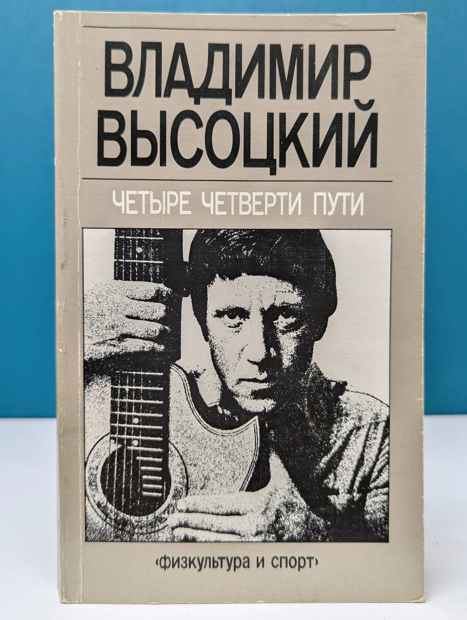 Четыре четверти пути Высоцкий Владимир Семенович 1988