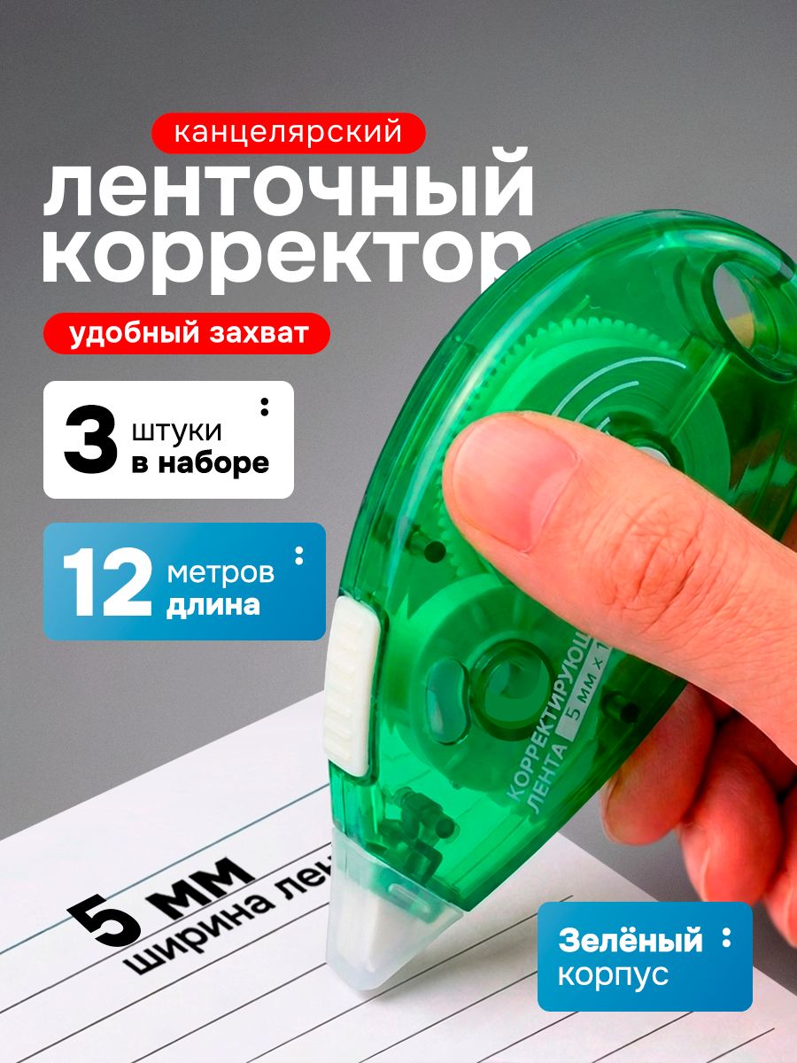 Корректор ленточный набор 3 шт. deVENTE, 5мм * 12м