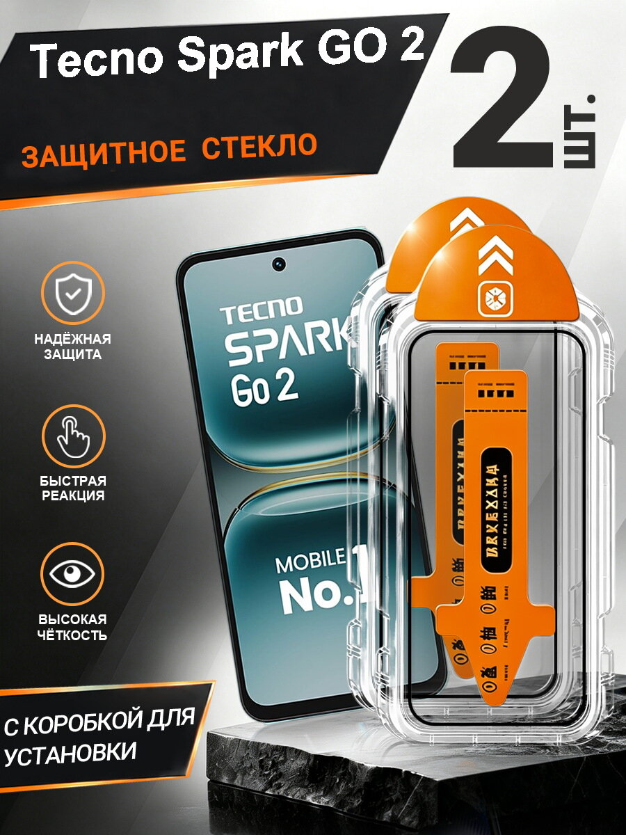 2 шт. Защитное стекло Tecno Spark GO 2 простая установка, антиудар, антицарапины, без пузырей