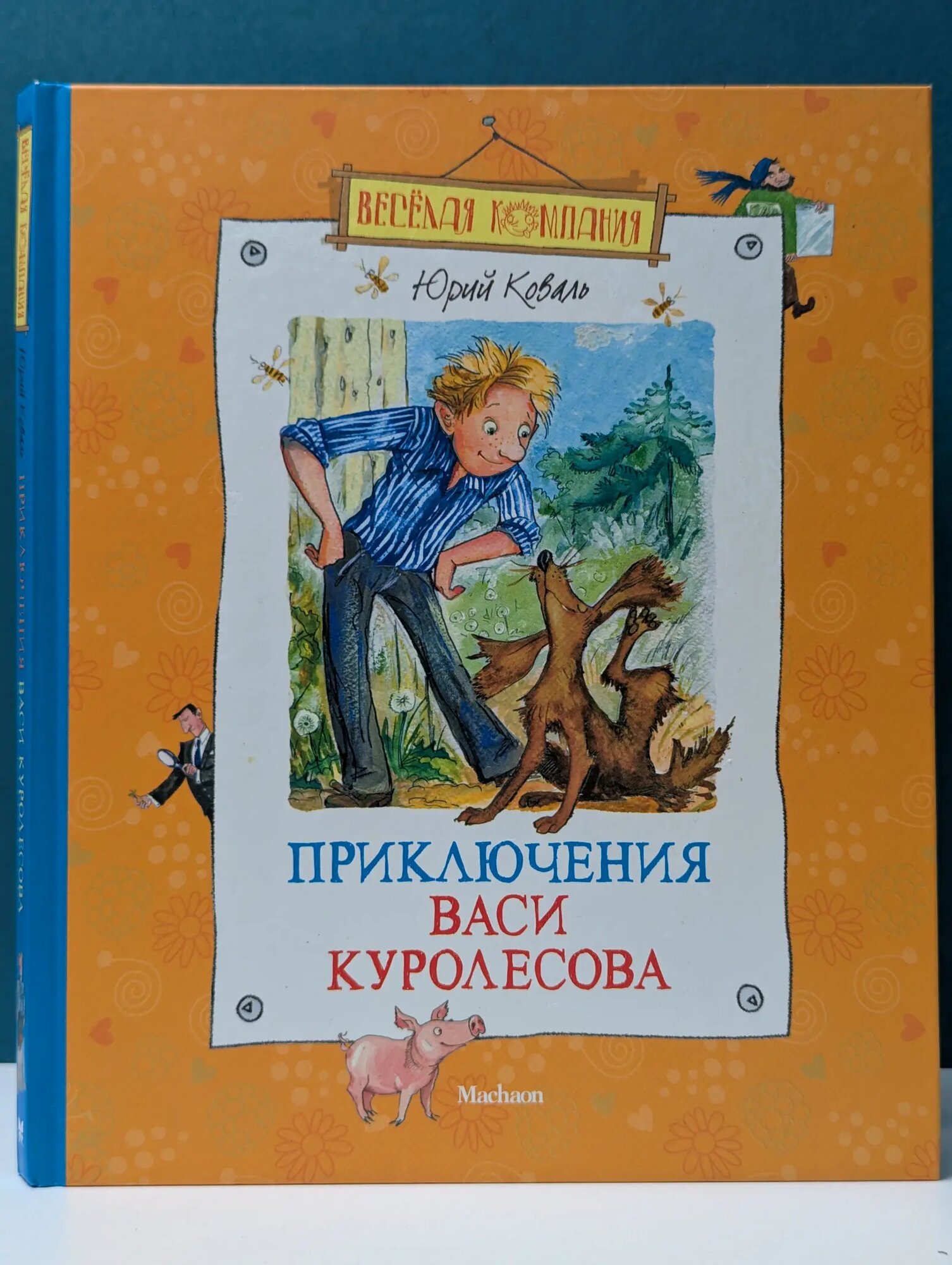 Веселая компания. Приключения Васи Куролесова Коваль Юрий Иосифович 2016