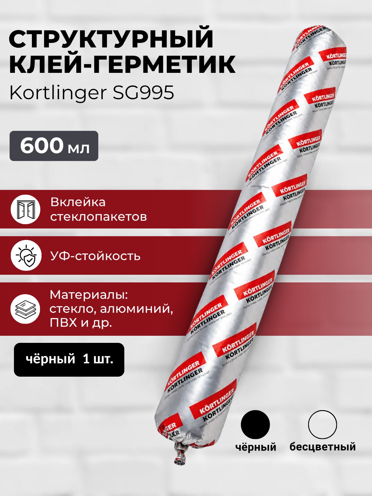 Герметик силиконовый структурный нейтральный Kortlinger SG995 стекольный / для структурного остекления, 600 мл. Черный, 1 шт.