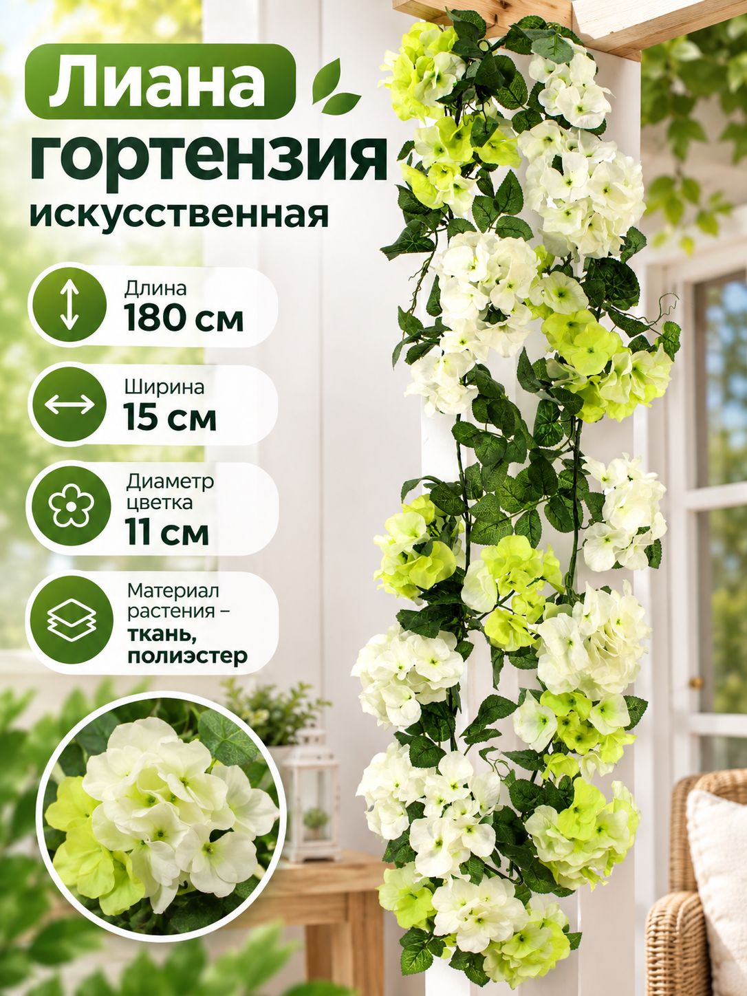 Искусственная лиана гортензия 180 см