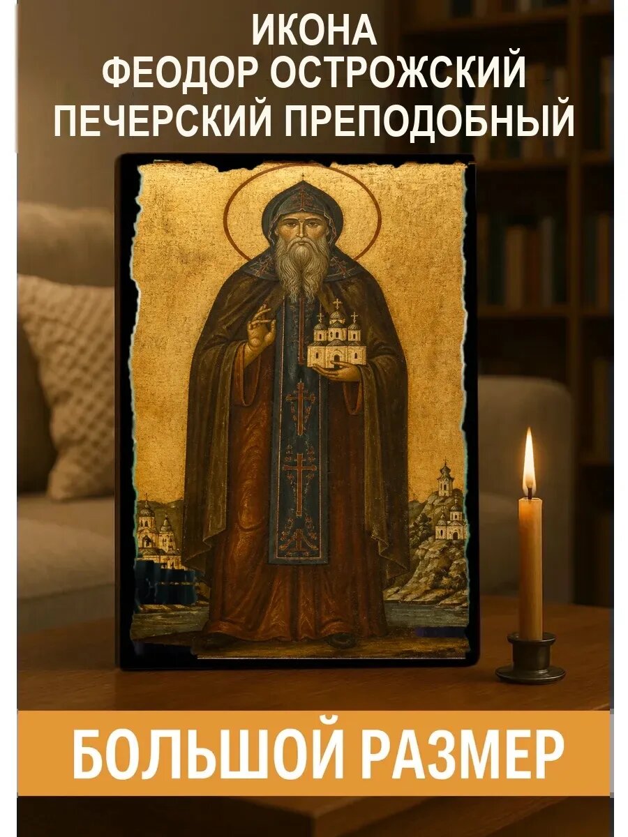 Икона Феодор Острожский Печерский, на дереве, 30×40 см, освящённая
