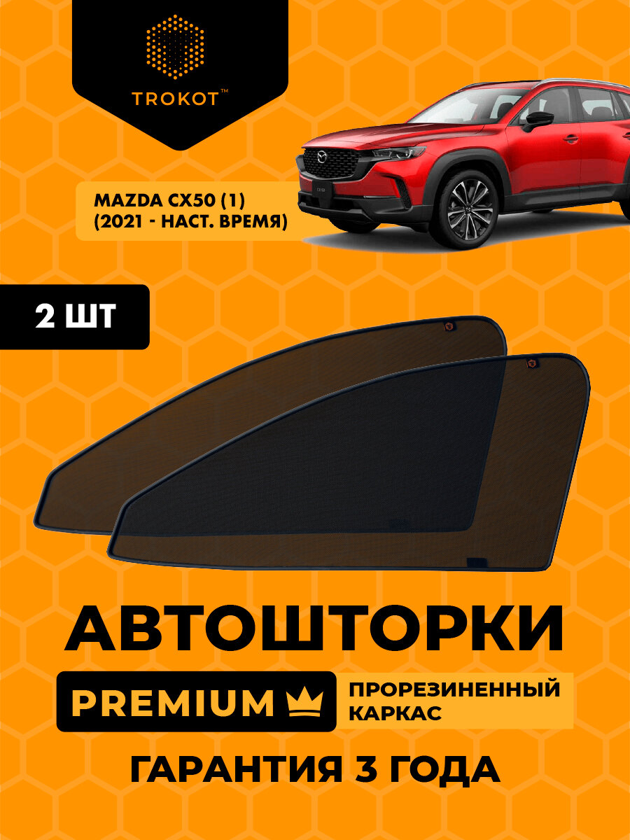 Автошторки на магнитах каркасные PREMIUM для Mazda CX50 (1) (2021-н. в) Внедорожник 5 дв, Комплект на передние двери, Шторки в автомобиль трокот