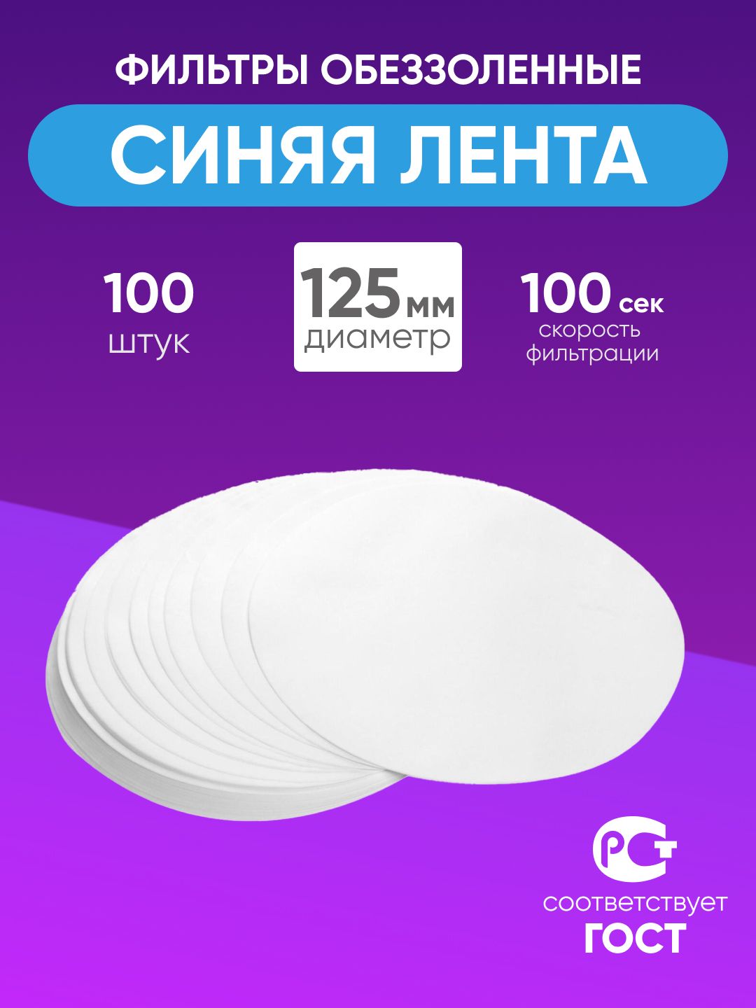 Фильтры обеззоленные "Синяя лента" 125 мм, уп. 100 шт.