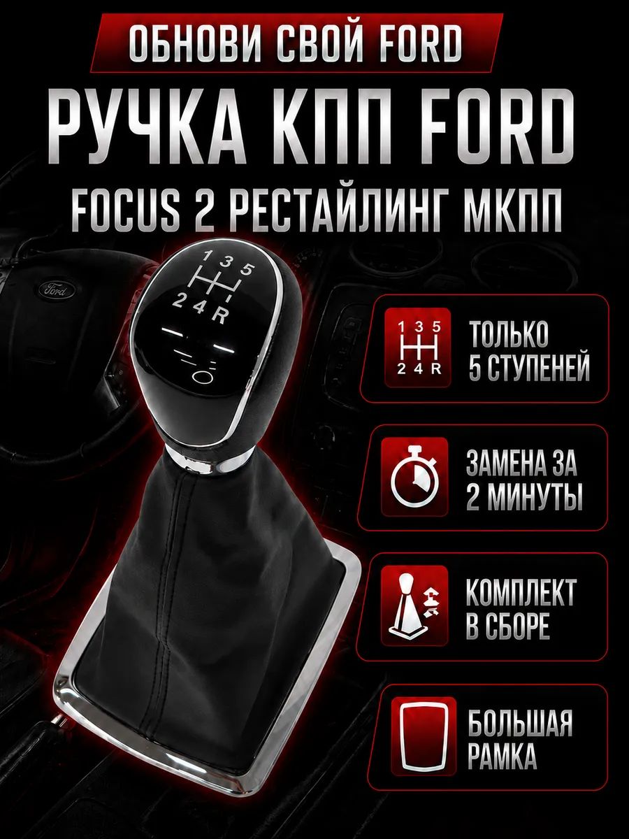 Ручка МКПП КПП Ford Focus 2 рестайлинг с большой рамкой, автомобильный аксессуар или комплектующая, для ремонта,