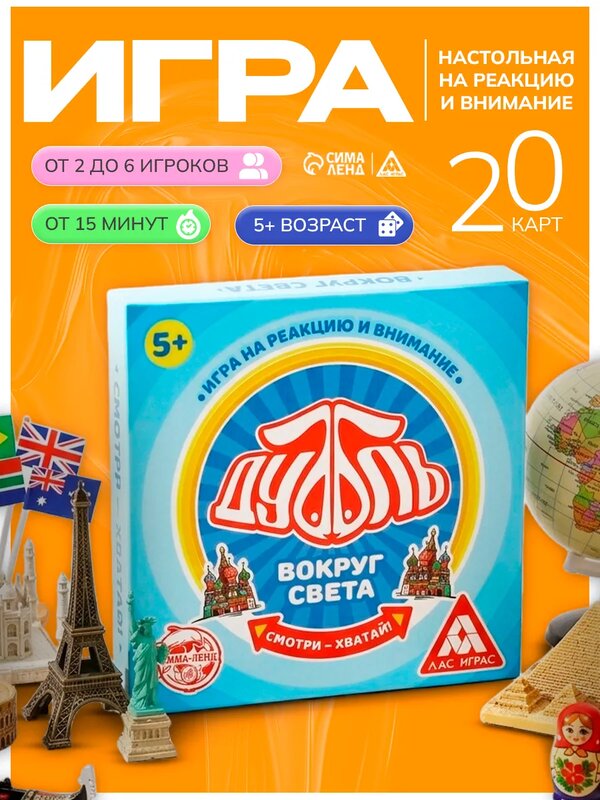 Настольная игра на реакцию и внимание , ЛАС играс "Дуббль Вокруг света", 20 карт, для детей и малышей от 5 лет