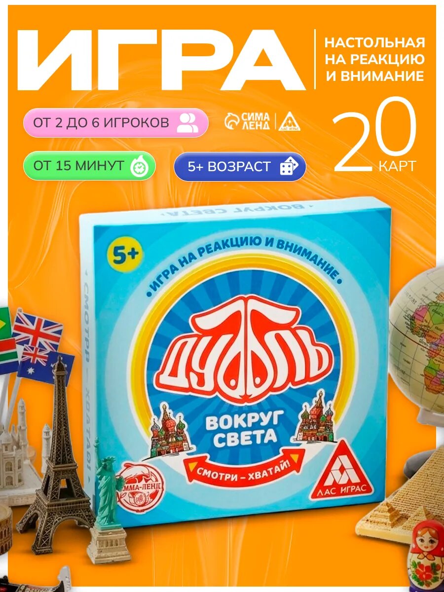 Настольная игра на реакцию и внимание , ЛАС играс "Дуббль Вокруг света", 20 карт, для детей и малышей от 5 лет