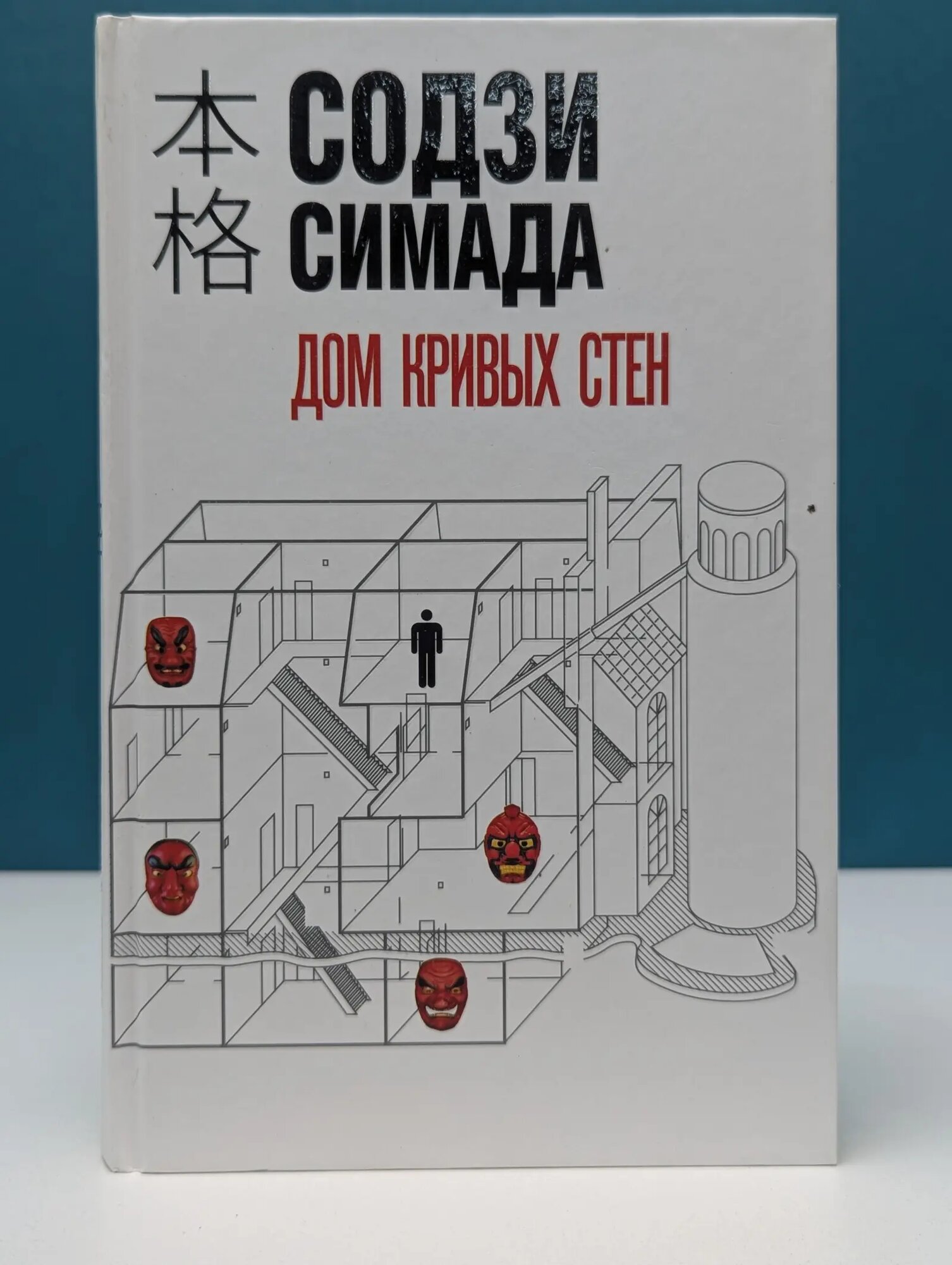 Дом кривых стен Симада Содзи 2023