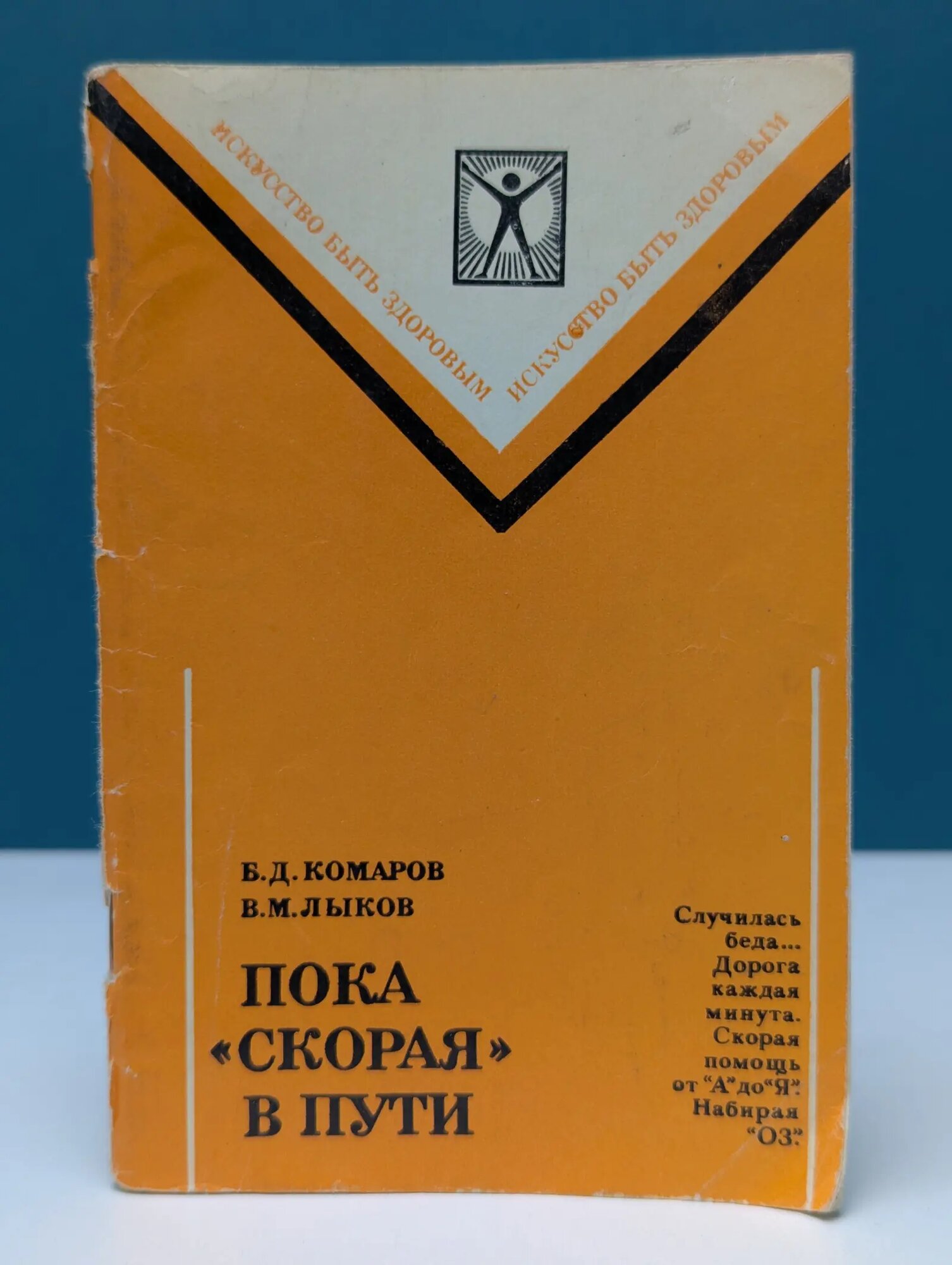Искусство быть здоровым. Пока скорая в пути Комаров Борис Дмитриевич, Лыков Виктор Михайлович 1985