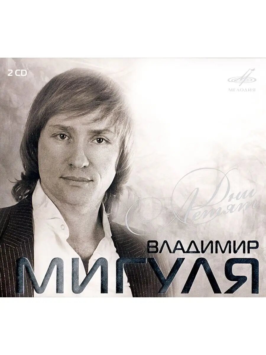 Дни летят. В. Мигуля (на 2-х аудио-CD)