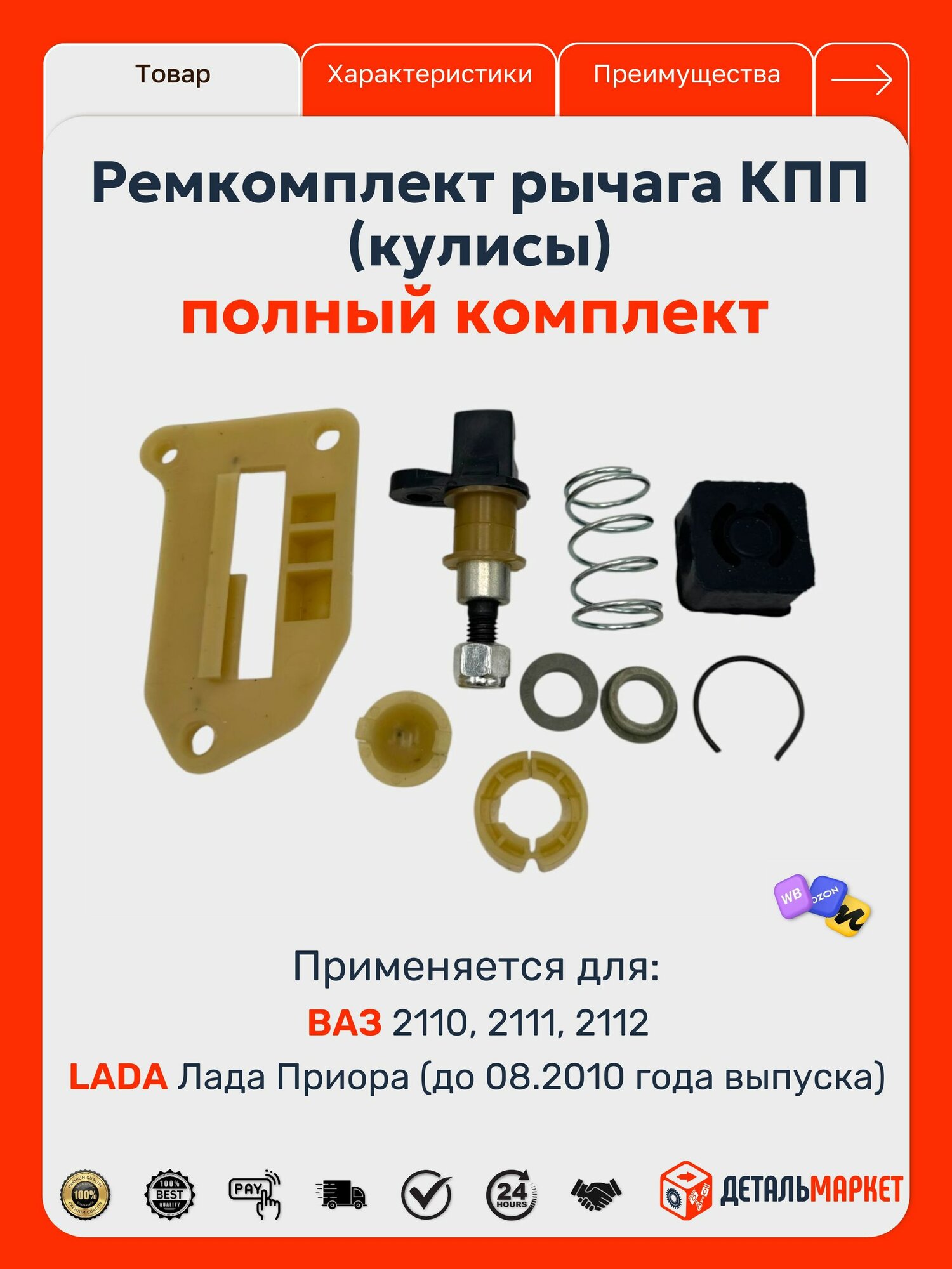 Ремкомплект рычага КПП (кулисы) для ВАЗ 2110, 2111, 2112, 2170 Приора (до 08.2010 г. в) (полный набор)
