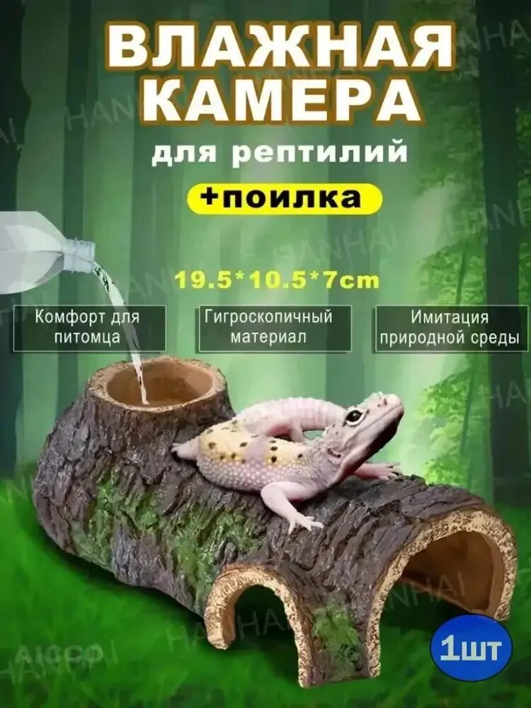 Влажная камера укрытие для рептилий в виде пня с поилкой размер 19,5х10,5х7 см
