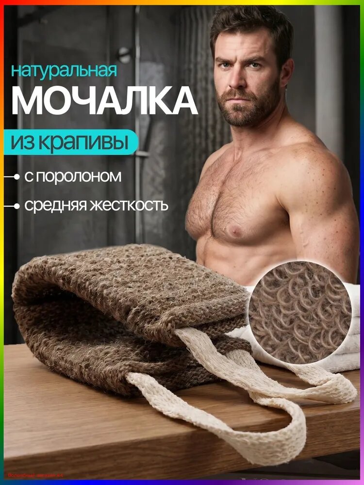 Мочалка для душа и тела жесткая натуральная из крапивы мужская