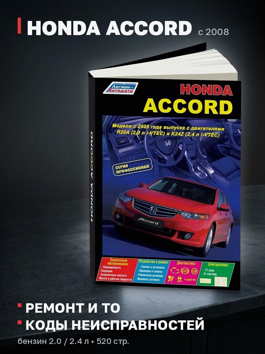 Книга: HONDA ACCORD (б) с 2008 г. в, рем, экспл, то, сер. ПРОФ. | Легион-Aвтодата