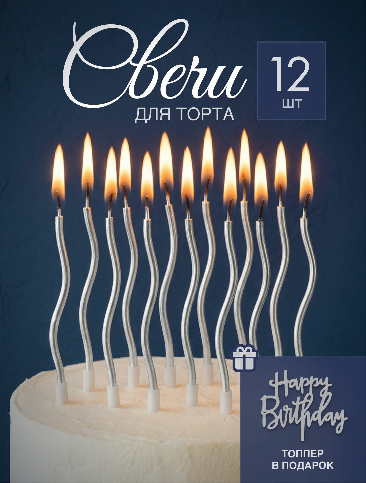 Свечи для торта волнообразные серебряные 12 шт с топпером Happy Birthday