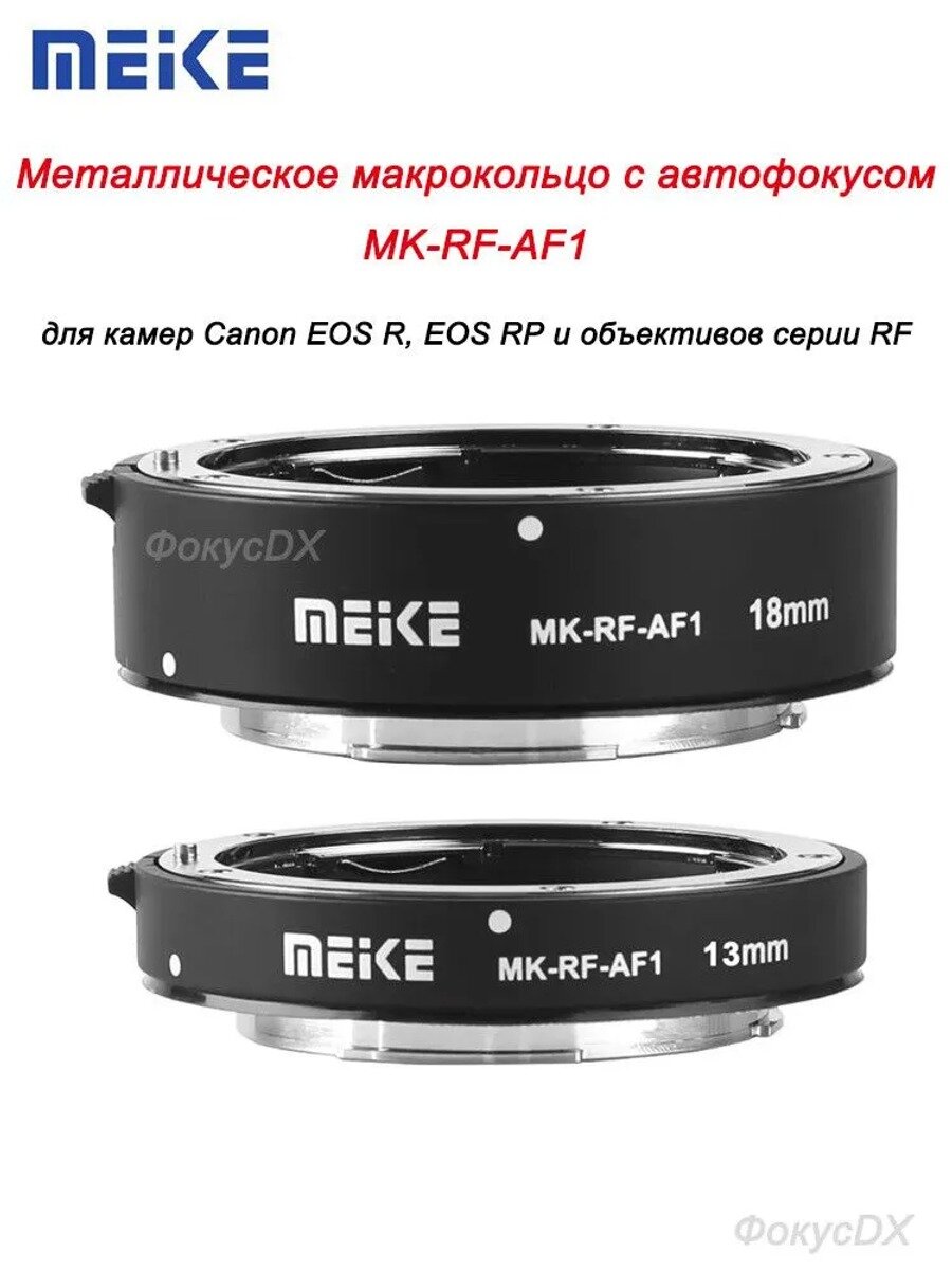 Макрокольца 13 мм и 18 мм с автофокусом для Canon /, байонет