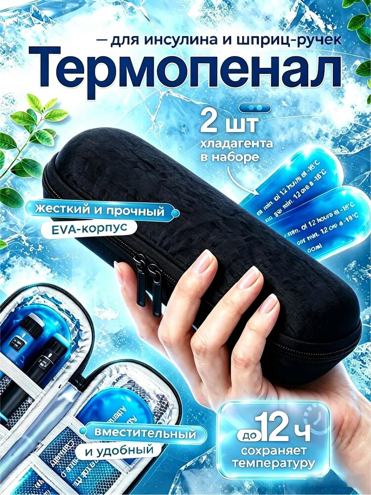 Термоконтейнер , термопенал для шприц-ручек и инсулина с хладоэлементом, 2 хладагента, черный