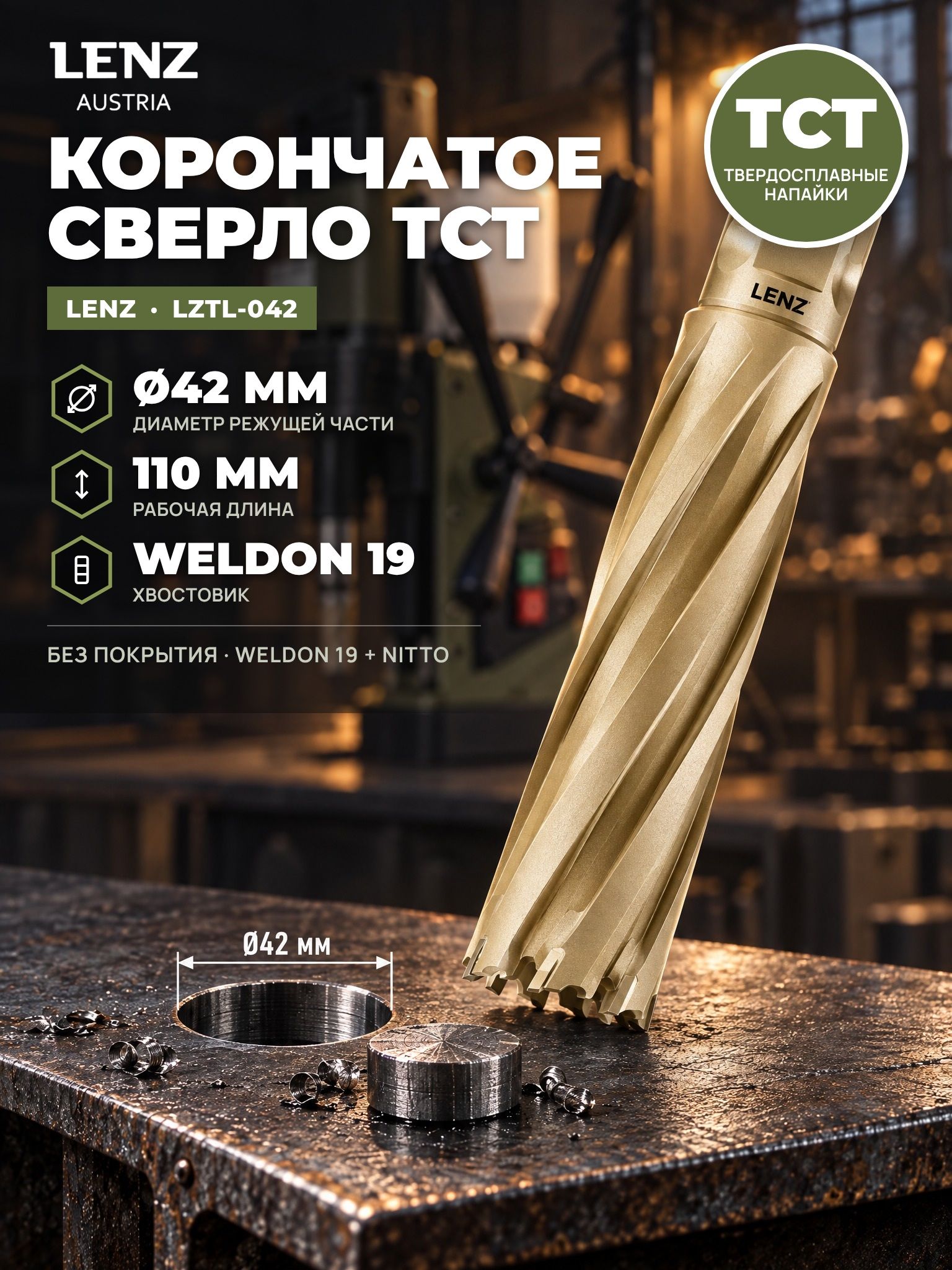 Сверло корончатое по металлу 42х110 мм с твердосплавными напайками, TCT, Weldon 19 / Nitto. Кольцевая фреза по металлу LENZ
