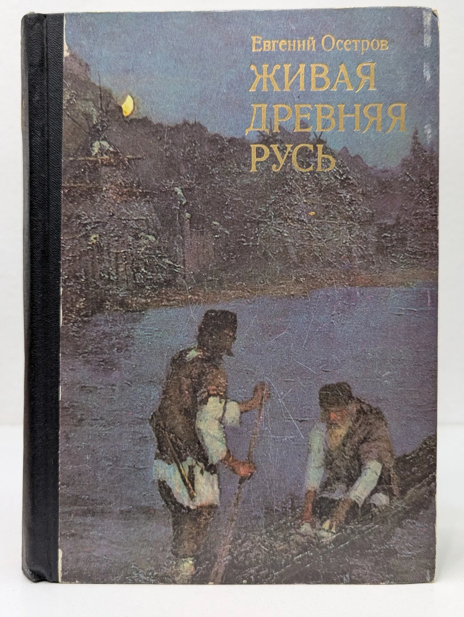 Живая Древняя Русь. Книга для учащихся Осетров Евгений Иванович 1976