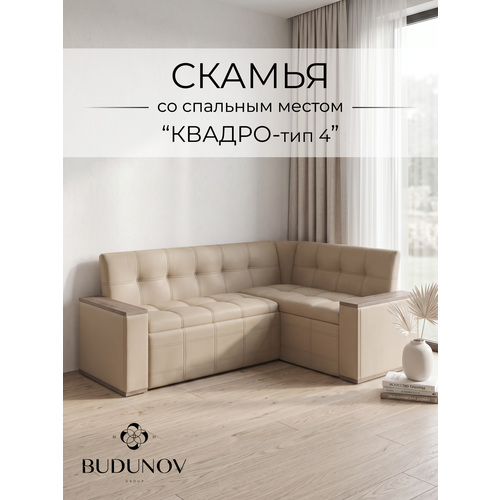 фото Кухонный уголок квадро тип 4 исп 2, budunov group, кз бежевый, скамья угловая со спальным местом, 209х135х82 см