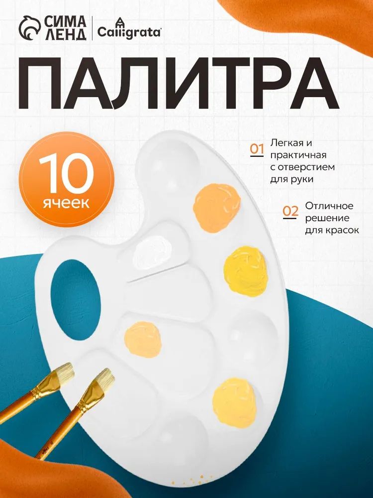 Палитра для рисования, овальная
