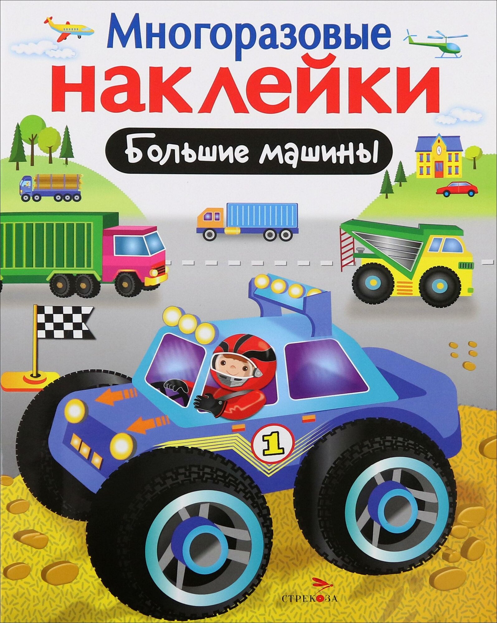 Многоразовые наклейки. Большие машины