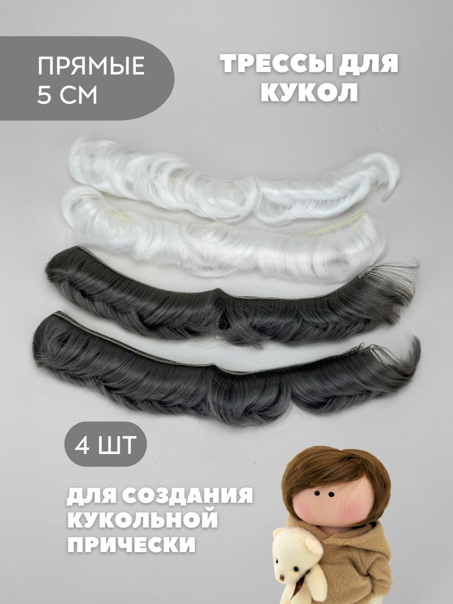 Волосы для куклы прямые 5 см, 4 шт