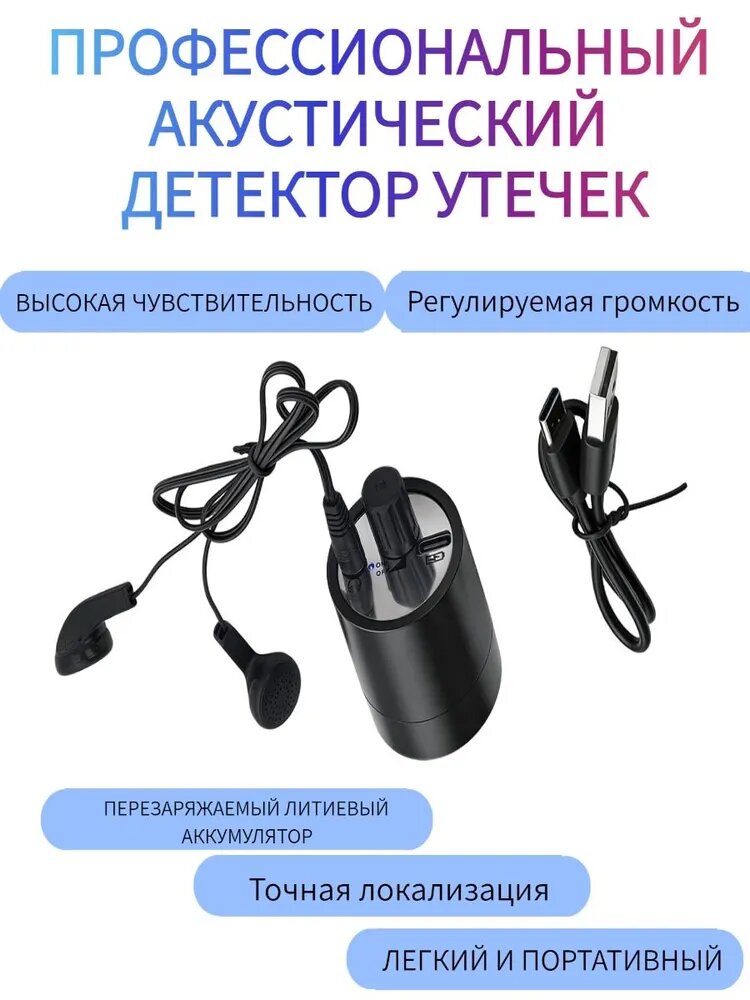 Усилитель звука, прибор для поиска утечек воды в трубопроводах, детектор протечек